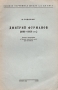 Дмитрий Фурманов (1891-1926 гг ) Антикварное издание Сохранность: Хорошая Издательство: Высшая партийная школа при ЦК ВКП(б), 1955 г Мягкая обложка, 20 стр Тираж: 40000 экз Формат: 60x92/16 инфо 5826k.