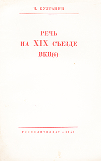 Н Булганин Речь на XIX съезде ВКП(б) Антикварное издание Сохранность: Хорошая Издательство: Государственное издательство политической литературы, 1953 г Мягкая обложка, 24 стр Тираж: 3000000 экз Формат: 84x108/32 (~130х205 мм) инфо 5827k.