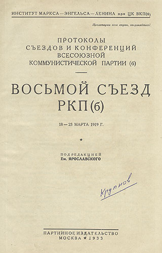 Протоколы VIII съезда РКП (б) Серия: Протоколы съездов и конференций Всесоюзной Коммунистической Партии(б) инфо 5828k.