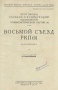 Протоколы VIII съезда РКП (б) Серия: Протоколы съездов и конференций Всесоюзной Коммунистической Партии(б) инфо 5828k.