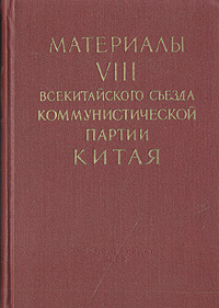 Материалы VIII Всекитайского съезда Коммунистической партии Китая Антикварное издание Сохранность: Хорошая Издательство: Государственное издательство политической литературы, 1956 г Твердый переплет, инфо 5830k.
