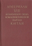 Материалы VIII Всекитайского съезда Коммунистической партии Китая Антикварное издание Сохранность: Хорошая Издательство: Государственное издательство политической литературы, 1956 г Твердый переплет, инфо 5830k.