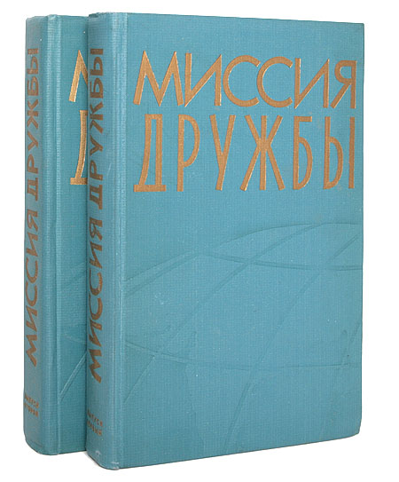 Миссия дружбы В двух выпусках Антикварное издание Сохранность: Хорошая Издательство: Правда, 1956 г Твердый переплет, 796 стр Тираж: 100000 экз Формат: 60x92/16 Цветные иллюстрации инфо 5833k.