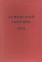 Ленинский сборник XXXVI Антикварное издание Сохранность: Хорошая Издательство: Издательство политической литературы, 1959 г Твердый переплет, 556 стр Тираж: 20000 экз Формат: 68x100/16 инфо 5835k.