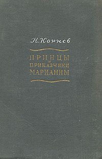 Принцы и приказчики Марианны Антикварное издание Сохранность: Хорошая Издательство: Художественная литература Москва, 1935 г Твердый переплет, 416 стр Тираж: 10000 экз Формат: 82x110/32 инфо 5836k.