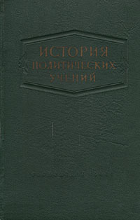 История политических учений Букинистическое издание Сохранность: Очень хорошая Издательство: Издательство Русской Христианской гуманитарной академии, 2006 г Твердый переплет, 720 стр ISBN 5-88812-226-2 инфо 5837k.