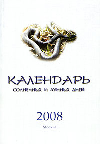 Календарь солнечных и лунных дней 2008 Издательство: Фомальгаут плюс, 2008 г Мягкая обложка, 92 стр ISBN 978-5-89425-022-9 Тираж: 4500 экз Формат: 60x88/16 (~150x210 мм) инфо 5847k.