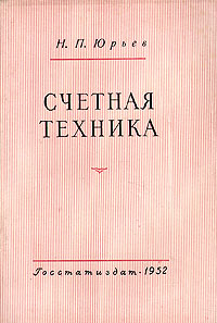 Счетная техника Антикварное издание Сохранность: Хорошая Издательство: Государственное статистическое издательство, 1952 г Мягкая обложка, 176 стр Тираж: 50000 экз Формат: 60x92/16 инфо 5861k.