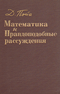 Математика и правдоподобные рассуждения Букинистическое издание Сохранность: Хорошая Издательство: Наука, 1975 г Твердый переплет, 464 стр Тираж: 100000 экз Формат: 60x90/16 (~145х217 мм) инфо 5864k.