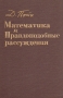 Математика и правдоподобные рассуждения Букинистическое издание Сохранность: Хорошая Издательство: Наука, 1975 г Твердый переплет, 464 стр Тираж: 100000 экз Формат: 60x90/16 (~145х217 мм) инфо 5864k.