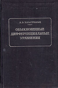 Обыкновенные дифференциальные уравнения Серия: XX век Математика и механика инфо 5868k.