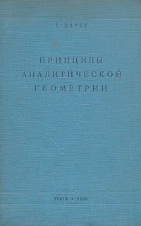 Принципы аналитической геометрии Антикварное издание Сохранность: Хорошая Издательство: Государственное издательство технико-теоретической литературы, 1938 г Твердый переплет, 376 стр Тираж: 3000 экз Формат: 62x94/16 (~224x298 мм) инфо 5869k.