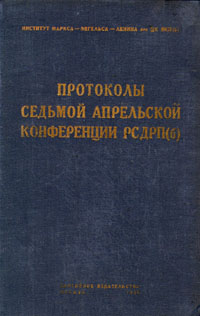 Протоколы Седьмой Апрельской Конференции РСДРП(б) Серия: Протоколы съездов и конференций Всесоюзной Коммунистической Партии(б) инфо 5871k.