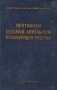Протоколы Седьмой Апрельской Конференции РСДРП(б) Серия: Протоколы съездов и конференций Всесоюзной Коммунистической Партии(б) инфо 5871k.