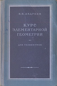 Курс элементарной геометрии Антикварное издание Сохранность: Хорошая Издательство: Государственное издательство технико-теоретической литературы, 1954 г Твердый переплет, 268 стр Тираж: 200000 экз Формат: 84x108/32 (~130х205 мм) инфо 5873k.