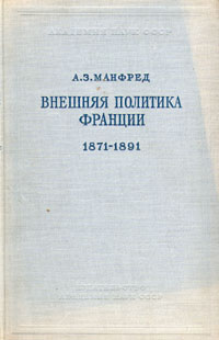 Внешняя политика Франции 1871 - 1891 годов Антикварное издание Сохранность: Хорошая Издательство: Издательство Академии Наук СССР, 1952 г Твердый переплет, 592 стр Тираж: 5000 экз Формат: 70x108/16 (~170х262 мм) инфо 5881k.