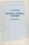 Внешняя политика Франции 1871 - 1891 годов Антикварное издание Сохранность: Хорошая Издательство: Издательство Академии Наук СССР, 1952 г Твердый переплет, 592 стр Тираж: 5000 экз Формат: 70x108/16 (~170х262 мм) инфо 5881k.
