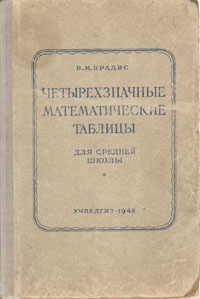 Четырехзначные математические таблицы для средней школы Антикварное издание Сохранность: Хорошая Издательство: Государственное учебно-педагогическое издательство Министерства Просвещения РСФСР, 1948 г инфо 5884k.