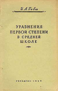 Уравнения первой степени в средней школе Антикварное издание Сохранность: Хорошая Издательство: Государственное учебно-педагогическое издательство Министерства Просвещения РСФСР, 1956 г Мягкая обложка, 52 инфо 5886k.