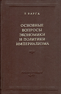 Основные вопросы экономики и политики империализма Антикварное издание Сохранность: Хорошая Издательство: Государственное издательство политической литературы, 1953 г Твердый переплет, 576 стр Тираж: 60000 экз Формат: 60x92/16 инфо 5890k.