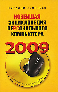 Новейшая энциклопедия персонального компьютера 2009 Серия: Новейшая энциклопедия инфо 5892k.