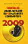 Новейшая энциклопедия персонального компьютера 2009 Серия: Новейшая энциклопедия инфо 5892k.