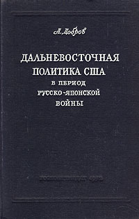 Дальневосточная политика США в период русско-японской войны Антикварное издание Сохранность: Хорошая Издательство: Государственное издательство политической литературы, 1952 г Твердый переплет, 396 стр инфо 5895k.