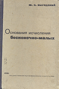 Основания исчисления бесконечно-малых Антикварное издание Сохранность: Хорошая Издательство: Государственное научно-техническое издательство, 1931 г Твердый переплет, 452 стр Тираж: 20000 экз инфо 5897k.