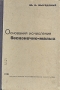 Основания исчисления бесконечно-малых Антикварное издание Сохранность: Хорошая Издательство: Государственное научно-техническое издательство, 1931 г Твердый переплет, 452 стр Тираж: 20000 экз инфо 5897k.