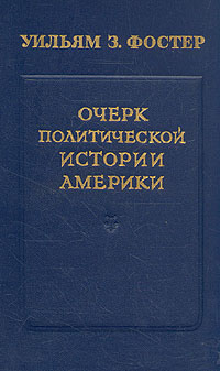 Очерк политической истории Америки Антикварное издание Сохранность: Хорошая Издательство: Издательство иностранной литературы, 1953 г Твердый переплет, 918 стр Формат: 84x108/32 (~130х205 мм) инфо 5899k.