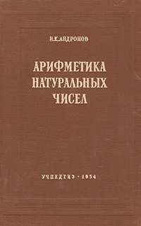 Арифметика натуральных чисел Антикварное издание Сохранность: Хорошая Издательство: Учпедгиз, 1954 г Твердый переплет, 192 стр Тираж: 65000 экз Формат: 60x92/16 инфо 5901k.