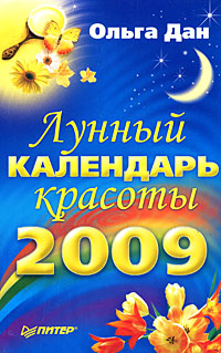 Лунный календарь красоты 2009 Серия: Книги-календари инфо 5904k.