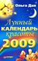 Лунный календарь красоты 2009 Серия: Книги-календари инфо 5904k.