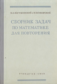 Сборник задач по математике для повторения Антикварное издание Сохранность: Хорошая Издательство: Государственное учебно-педагогическое издательство Министерства Просвещения РСФСР, 1953 г Твердый переплет, 160 инфо 5910k.