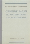Сборник задач по математике для повторения Антикварное издание Сохранность: Хорошая Издательство: Государственное учебно-педагогическое издательство Министерства Просвещения РСФСР, 1953 г Твердый переплет, 160 инфо 5910k.