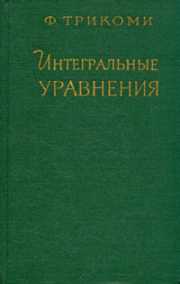 Интегральные уравнения Антикварное издание Сохранность: Хорошая Издательство: Издательство иностранной литературы, 1960 г Твердый переплет, 300 стр Формат: 84x108/32 (~130х205 мм) инфо 5914k.