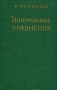 Интегральные уравнения Антикварное издание Сохранность: Хорошая Издательство: Издательство иностранной литературы, 1960 г Твердый переплет, 300 стр Формат: 84x108/32 (~130х205 мм) инфо 5914k.