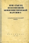 XVII съезд Всесоюзной Коммунистической партии (б) Стенографический отчет Антикварное издание Сохранность: Удовлетворительная Издательство: Партиздат ЦК ВКП(б), 1934 г Твердый переплет, 722 стр Тираж: 100000 экз инфо 5916k.