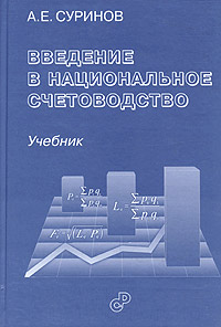 Введение в национальное счетоводство Издательство: Статистика России, 2005 г Твердый переплет, 356 стр ISBN 5-902339-36-7 Тираж: 1000 экз Формат: 60x90/16 (~145х217 мм) инфо 5925k.
