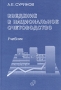 Введение в национальное счетоводство Издательство: Статистика России, 2005 г Твердый переплет, 356 стр ISBN 5-902339-36-7 Тираж: 1000 экз Формат: 60x90/16 (~145х217 мм) инфо 5925k.
