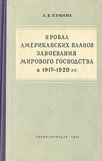 Провал американских планов завоевания мирового господства в 1917-1920 гг Антикварное издание Сохранность: Хорошая Издательство: Государственное издательство политической литературы, 1951 г Твердый переплет, 236 инфо 5926k.
