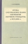 Провал американских планов завоевания мирового господства в 1917-1920 гг Антикварное издание Сохранность: Хорошая Издательство: Государственное издательство политической литературы, 1951 г Твердый переплет, 236 инфо 5926k.