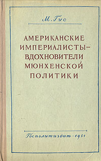 Американские империалисты-вдохновители мюнхенской политики Антикварное издание Сохранность: Хорошая Издательство: Государственное издательство политической литературы, 1951 г Твердый переплет, 248 стр инфо 5928k.