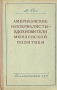 Американские империалисты-вдохновители мюнхенской политики Антикварное издание Сохранность: Хорошая Издательство: Государственное издательство политической литературы, 1951 г Твердый переплет, 248 стр инфо 5928k.