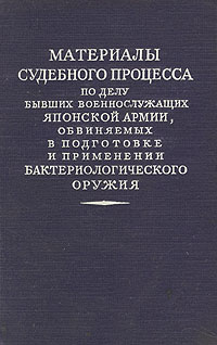 Материалы судебного процесса по делу бывших военнослужащих японской армии, обвиняемых в подготовке и применении бактериологического оружия Антикварное издание Сохранность: Хорошая инфо 5929k.