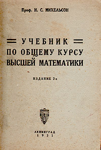 Учебник по общему курсу высшей математики Антикварное издание Сохранность: Хорошая Издательство: КУБУЧ, 1931 г Мягкая обложка, 290 стр Тираж: 10000 экз инфо 5930k.