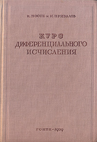 Курс дифференциального исчисления Антикварное издание Сохранность: Хорошая Издательство: ОНТИ Главная редакция технико-теоретической литературы, 1939 г Твердый переплет, 356 стр Тираж: 40000 экз Формат: 60x92/16 инфо 5931k.
