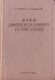 Курс дифференциального исчисления Антикварное издание Сохранность: Хорошая Издательство: ОНТИ Главная редакция технико-теоретической литературы, 1939 г Твердый переплет, 356 стр Тираж: 40000 экз Формат: 60x92/16 инфо 5931k.