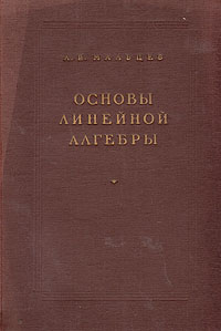 Основы линейной алгебры Букинистическое издание Сохранность: Хорошая Издательство: Главная редакция физико-математической литературы издательства "Наука", 1970 г Твердый переплет, 400 стр инфо 5936k.
