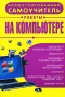 Иллюстрированная энциклопедия персонального компьютера Издательство: Харвест, 2007 г Твердый переплет, 288 стр ISBN 978-985-16-0892-4 Тираж: 4000 экз Формат: 70x100/16 (~167x236 мм) инфо 5938k.